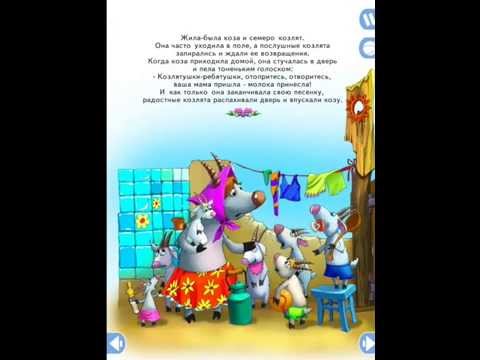 Волк и семеро козлят Video