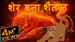 शेर बना शैतान | Lion Become Monster | Cartoon In Hindi | Hindi Cartoon |  Mahacartoon Tv XD