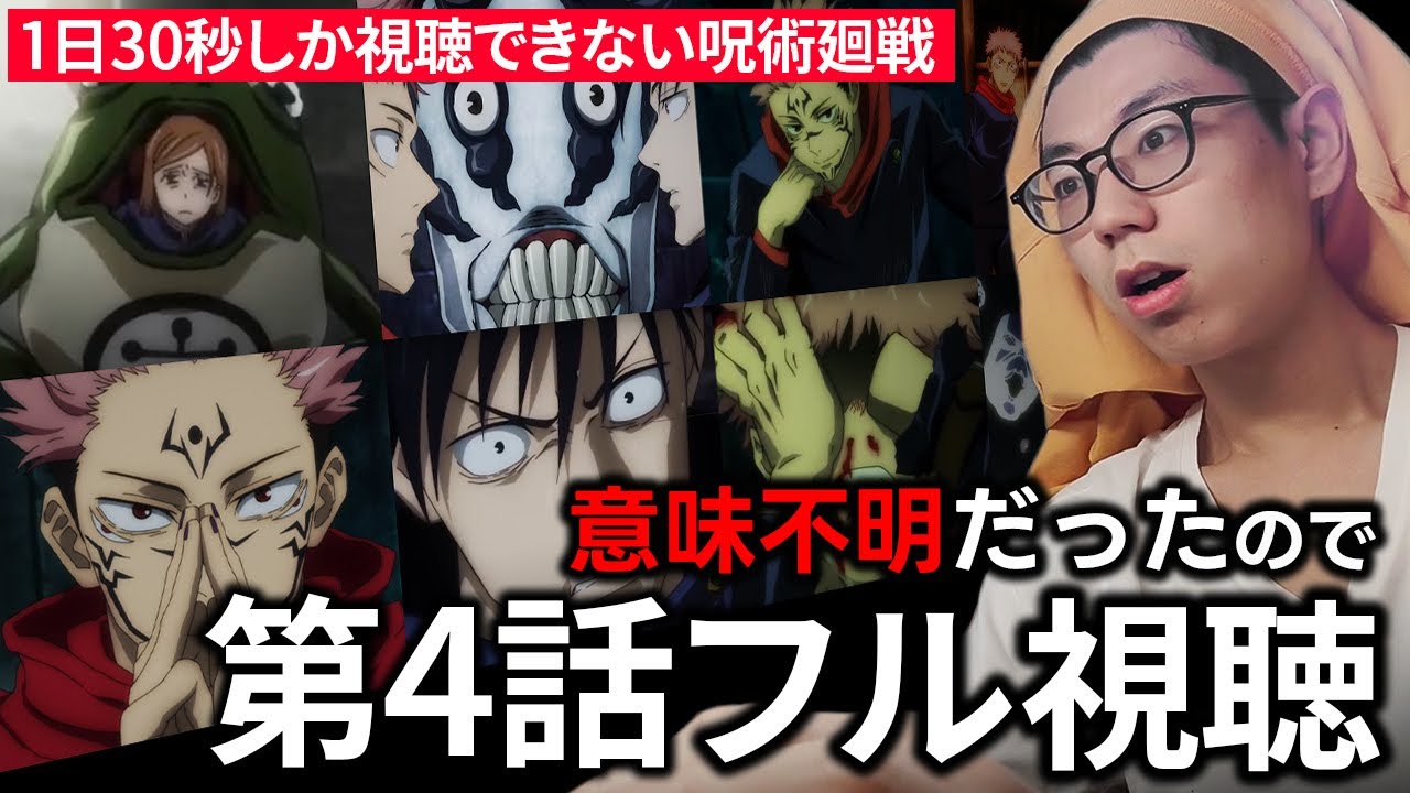 【4話フル視聴】1日30秒しか視聴できない呪術廻戦【生放送】