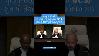 យល់ដឹងអំពីតុលាការយុត្តិធម៌អន្តរជាតិ (ICJ) តួនាទី និងសកម្មភាពរបស់តុលាការ