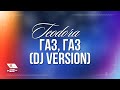 (DJ version) / ТЕОДОРА - Газ, газ 