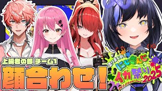 【Splatoon3】にじイカ祭り上級者の部チーム1！顔合わせ！【先斗寧/にじさんじ】