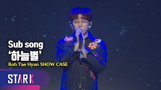 노태현이 전하는 팬들을 향한 마음 &#39;하늘별&#39; (Sub song &#39;하늘별&#39;, Roh Tae Hyun SHOW CASE)