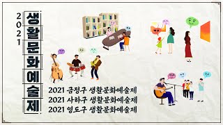 2021 생활문화예술제 ep.6 금정구, 사하구, 영도구