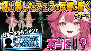 初出演したホロライブフェスで日本ニキの反応に驚くラオーラ【日英両字幕】