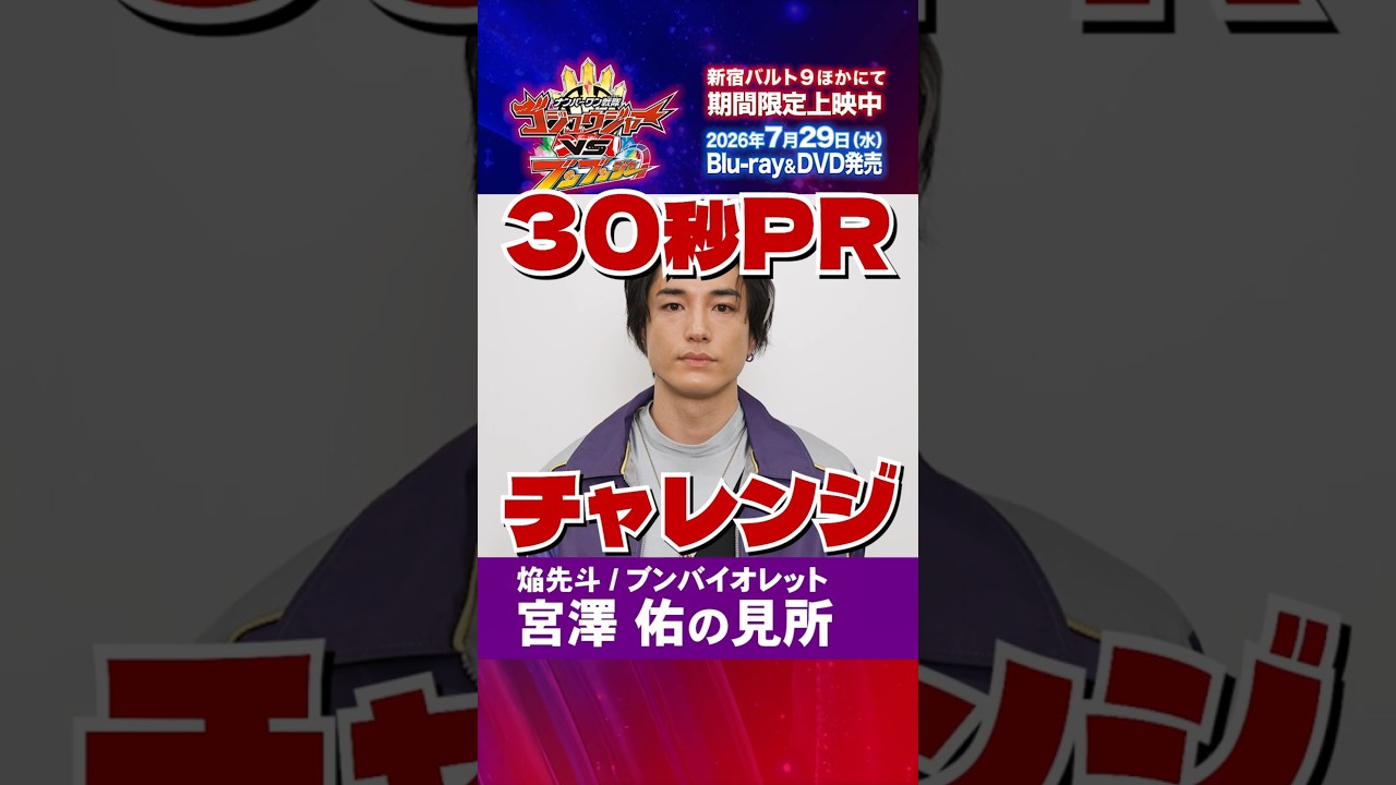 宮澤佑 「ナンバーワン戦隊ゴジュウジャーVSブンブンジャー」 大ヒット御礼ショート動画！見どころPR　30秒1本勝負！