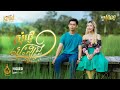 សុំផ្ញើបេះដូងមួយ​ ​ Ma Ma Video Lip Sync Ream ផលិតកម