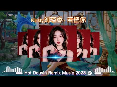 Kirsty刘瑾睿 - 若把你  Remix ( 最新最火DJ抖音版 2023 - 音乐潮流 ) - DJ Trends - Hot Douyin Tiktok