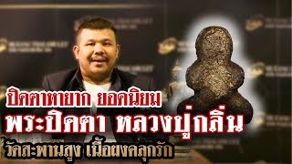 หยิบกล้องส่องพระ EP.36 พระปิดตา หลวงปู่กลิ่น วัดสะพานสูง จ.นนทบุรี เนื้อผงคลุกรัก(11/07/62)