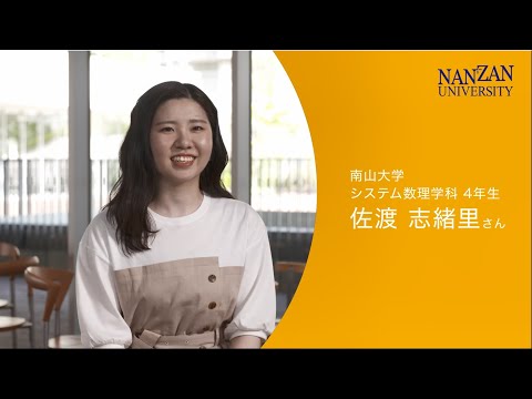学生生活紹介動画（システム数理学科・佐渡志緒里さん）