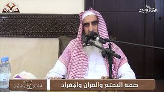 صورة صفة التمتع والقران والإفراد