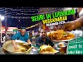 Sehri In Old Lucknow | Ramzan Food in Old Lucknow | Hussainabad Street Food Akbari Gate