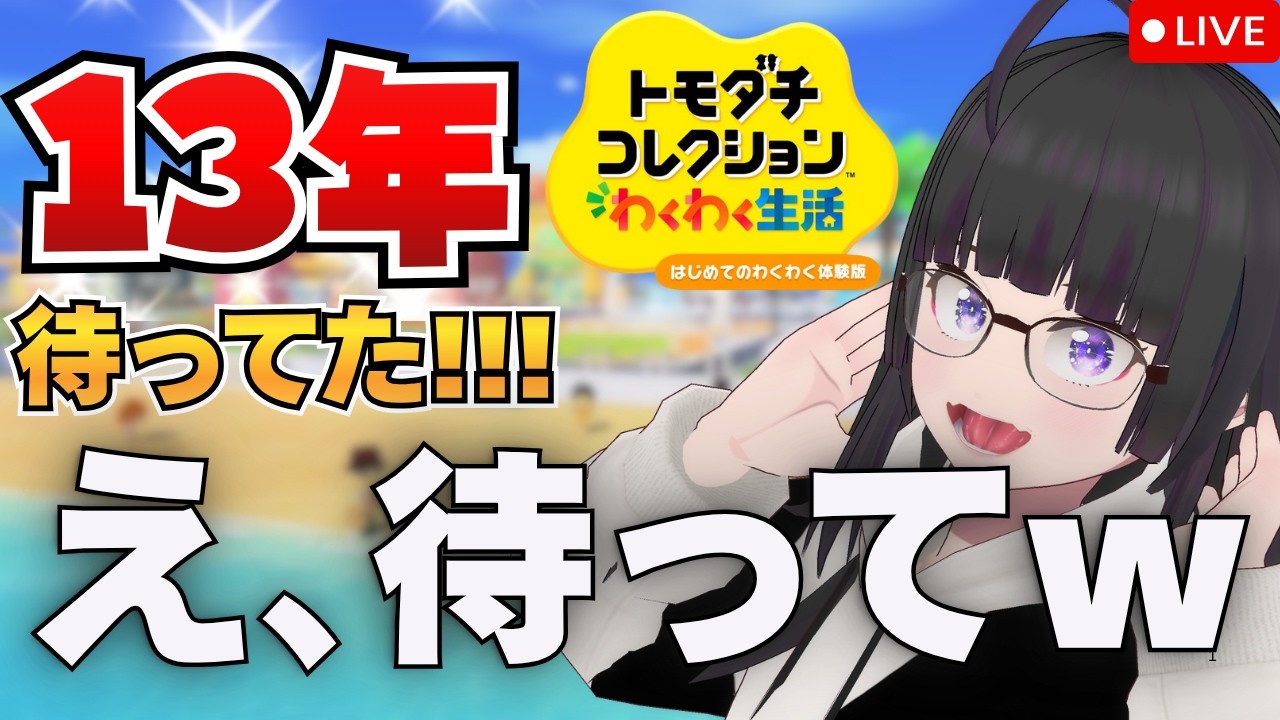 【トモダチコレクション わくわく生活】体験版やってみる！13年ぶり…ついにきた！【トモコレ 最新作｜VTuber 大饗 ぬる】