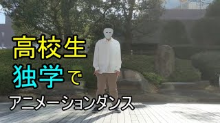【高校生アニメーションダンス】独学でダンスの練習【NOC】