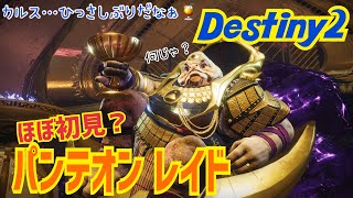【女性実況…Destiny2】ほぼ初見？？パンテオンレイド行きます(*´-`)【ウォーロック】