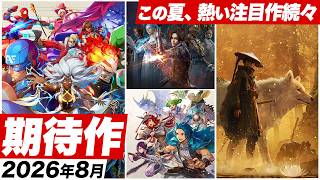 【2026年8月の期待作】この夏、熱い注目作が続々登場！待望の最新作から往年の名作まで期待の高まる一ヶ月【Switch2 / Switch / PS5 / PS4 / XBOX / PC】