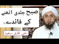 Subah Jaldi Uthne Ke Fayde By Mufti Tariq Masood Letest Bayan 2018 New