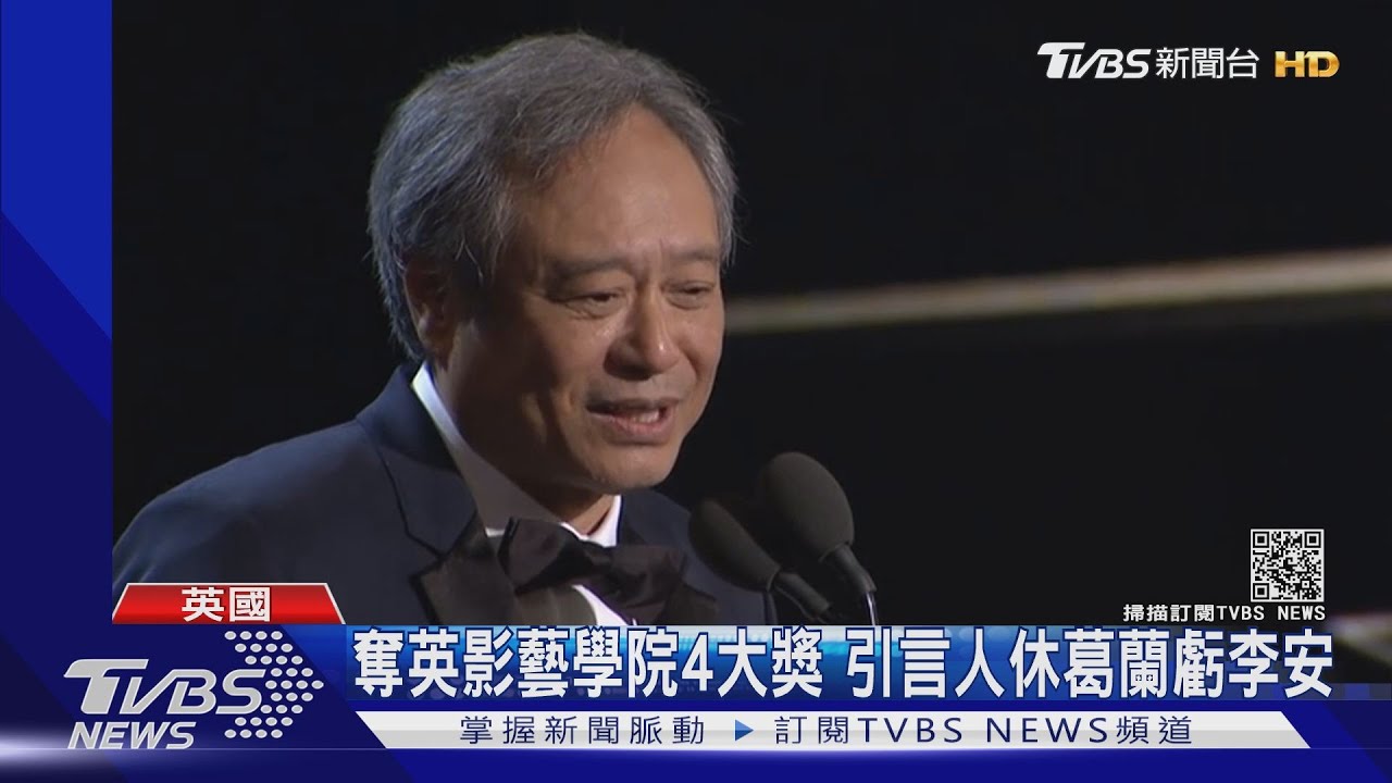 66歲導演李安獲「英國奧斯卡」 抱回影藝學院終身成就獎