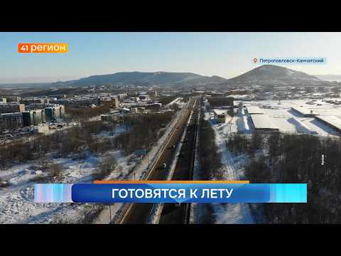 Новости Камчатки за 06 апреля 2026 года