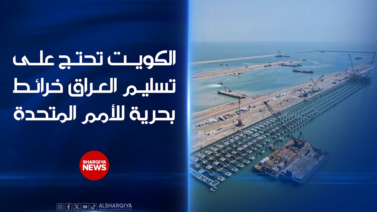 فيديو | الخارجية الكويتية تستدعي السفير العراقي وتسلمه مذكرة احتجاج#الشرقية_نيوز