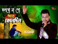 বলবোনা গো আর কোনদিন | bolbona go ar kono din | bengali song | live cover kumar avijit