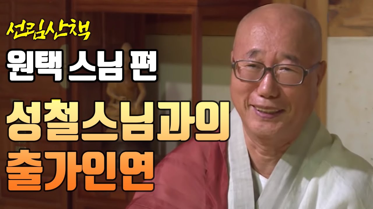 원택스님, 성철스님을 만나 출가하다 [선림산책 29]