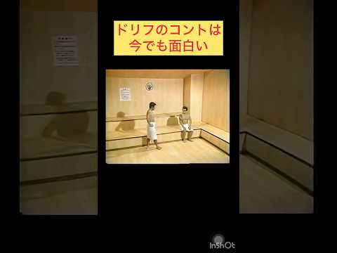 ドリフのコントは今でも面白い＃ドリフターズ＃面白い＃かっこいい#天才#伝説#コント
