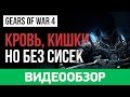 Видеообзор Gears of War 4 от StopGame