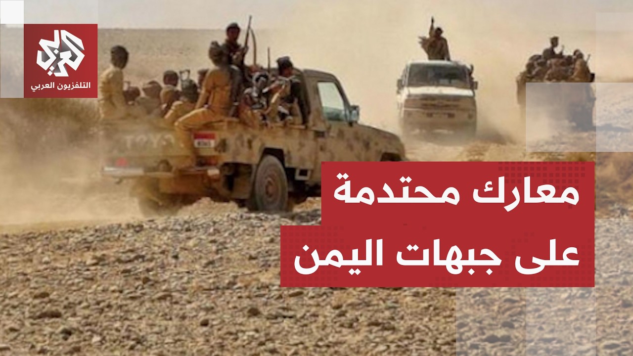 مواجهات عنيفة على عدة جبهات في اليمن وجماعة الحوثي تعلن إسقاط مقاتلة حربية أ?
