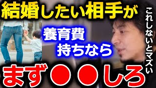 【ひろゆき】結婚を親に反対されているのであれば、●●すればいいと思います。ただ、相手が養育費を支払っている場合は●●も重要です【ひろゆき 切り抜き 論破 結婚 養育費】