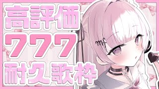 【耐久歌枠/Karaoke 】同接300＆高評価777耐久🔥初見さん、私を見つけてくれますか…？【#音鍵めろ #新人vtuber  】