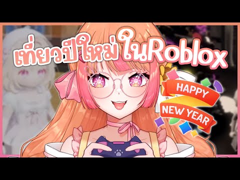 พาซัมติงเที่ยวปีใหม่ใน Roblox ด้วยกัน :sparkling_heart: