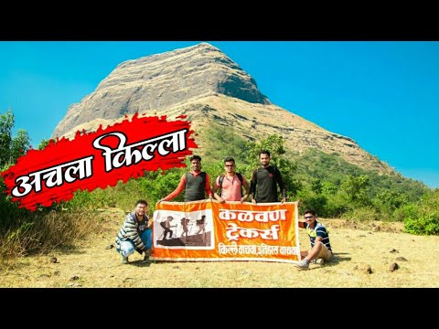 Anchala fort | Achala fort | अचला किल्ला