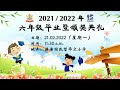 2021年滂滂小学毕业暨颁奖典礼