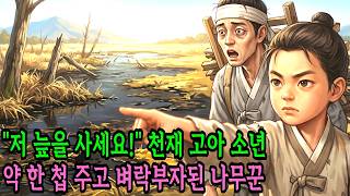 Download lagu 저 늪을 사세요!' 9살 천재 고아 소년에게 약 한 첩 나눠주니, 소년의 기막힌 제안으로 벼락부자된 가난한 나무꾼 | 야담 | 설화 | 민담 | 옛날이야기 | 오디오북 mp3