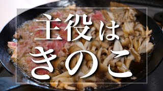 【旬のキノコで免疫力UP!】信じらないほど簡単!「くずし豆腐のきのこ煮」の作り方【低糖質】