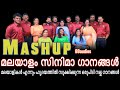 mashup songs Malayalam  Film Songs  | BBaudios  | mashup songs 2023