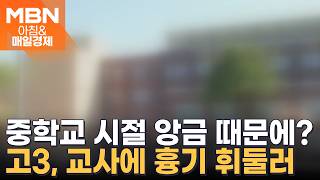 교장실서 교사에게 흉기 휘두른 고3…중학생 때 혼나 트라우마 겪는 중 주장 [아침&매일경제]