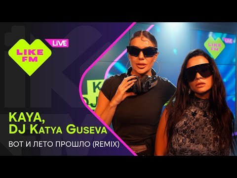 KAYA, DJ Katya Guseva - Вот и Лето Прошло (Remix) (LIKE LIVE)