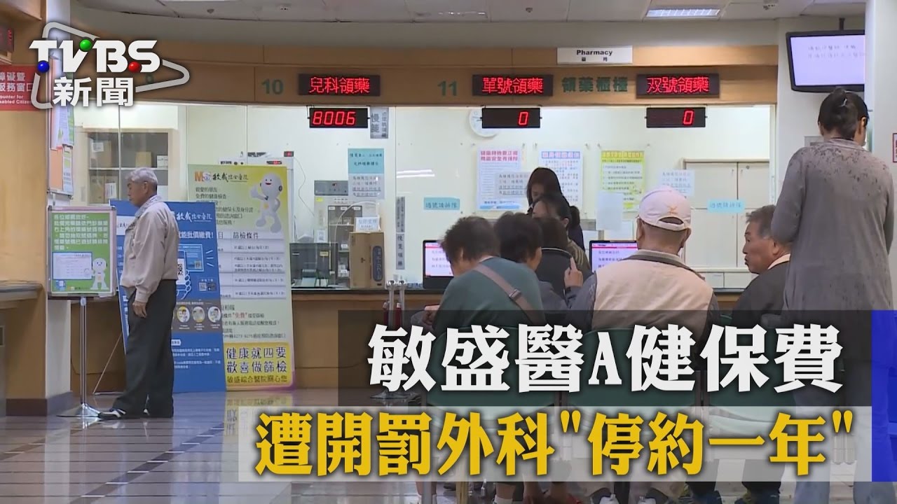 敏盛醫A健保費 遭開罰外科停約1年