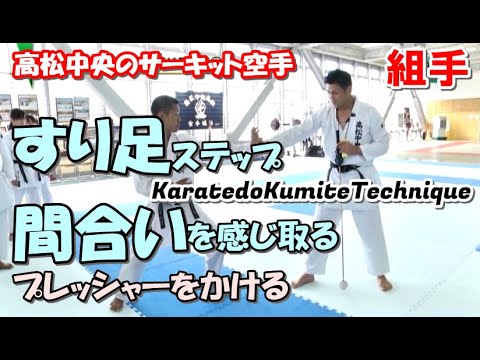 すり足ステップ 間合いとプレッシャー 空手道組手テクニック 高松中央高校空手道部 karatedo kumite