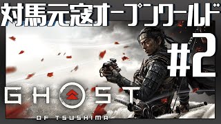 地獄の【Ghost of Tsushima】Gameplay #2