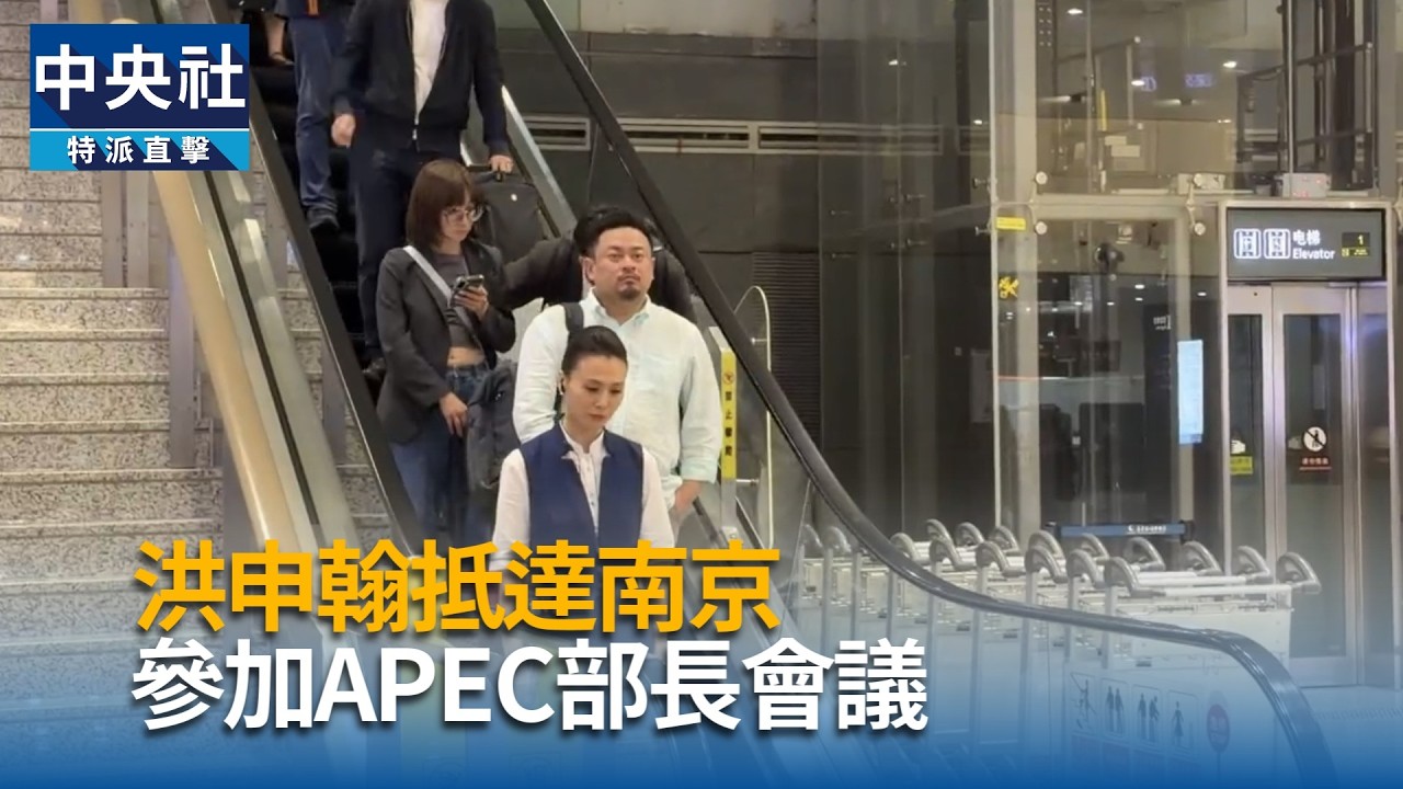洪申翰抵達南京  參加APEC部長會議