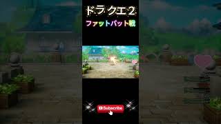 【ドラクエ２】ファットバット戦ってみた