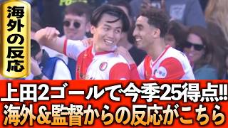 【海外の反応】上田綺世、1試合2ゴールで今季25ゴール目!!海外サポ＆監督インタビュー翻訳!