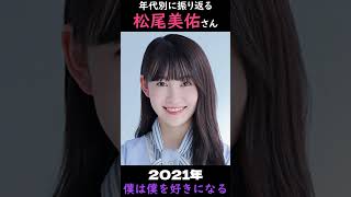 【乃木坂】年代別に振り返る松尾美佑さん【1分】#shorts