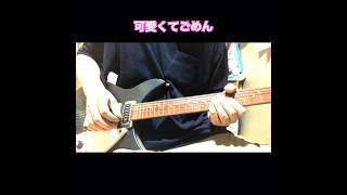 【ギターラお届け】可愛くてごめん  /  風真いろは