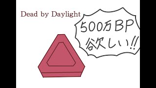 【DbD】500万BP貯めたら終わります