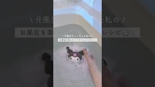 風呂キャンしたくなくなるようなバスタイムレシピを考えるのが日課になりつつある🪄🛁🫧 #一人暮らし #vlog #お風呂 #風呂キャンセル界隈 #バスタイム #バスボム #購入品 #日常vlog