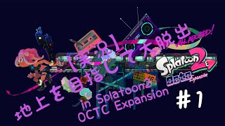 【スプラ2 OCTO】地上を目指して大脱出 ♯1